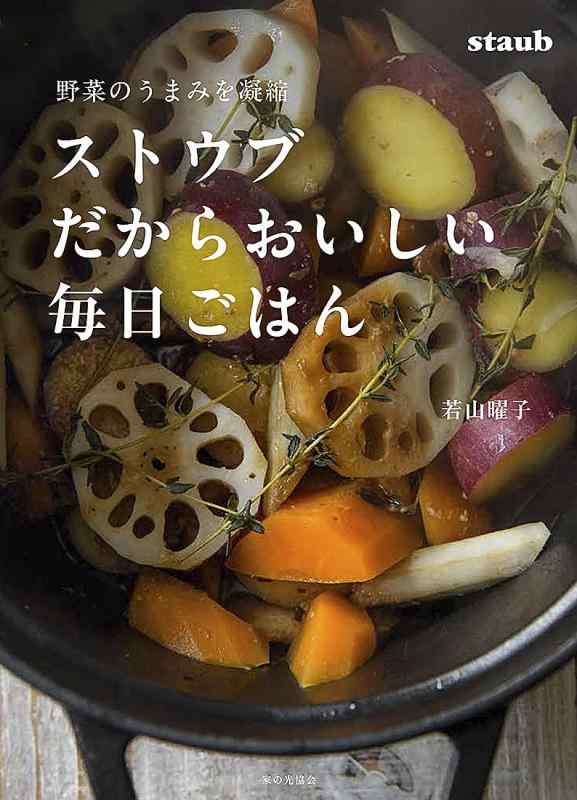 樂天商城 - 【中古】ストウブだからおいしい毎日ごはん (野菜のうまみを凝縮)