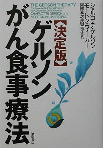 【中古】ゲルソンがん食事療法 決定版