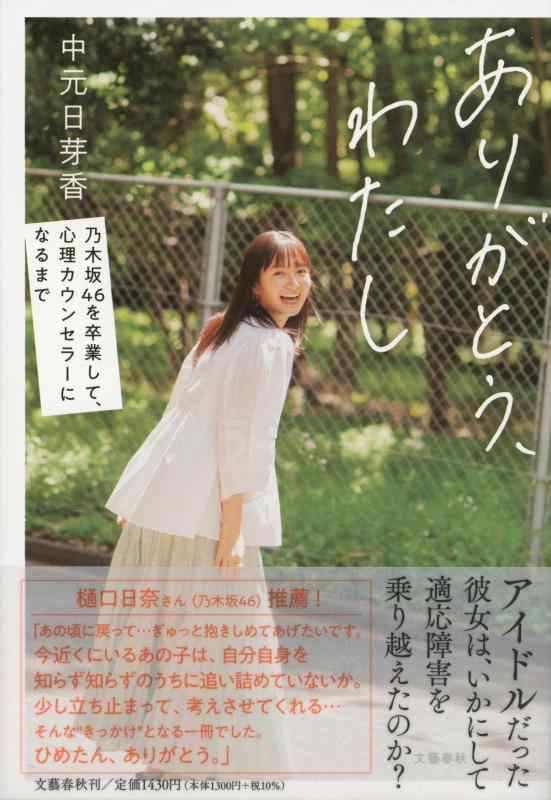 【中古】ありがとう わたし 乃木坂46を卒業して 心理カウンセラーになるまで