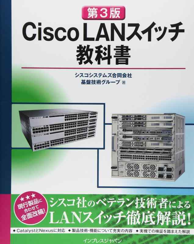 【中古】 第3版 Cisco LANスイッチ教科書