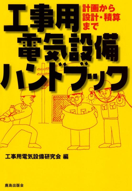 楽天市場】工事用電気設備ハンドブックの通販