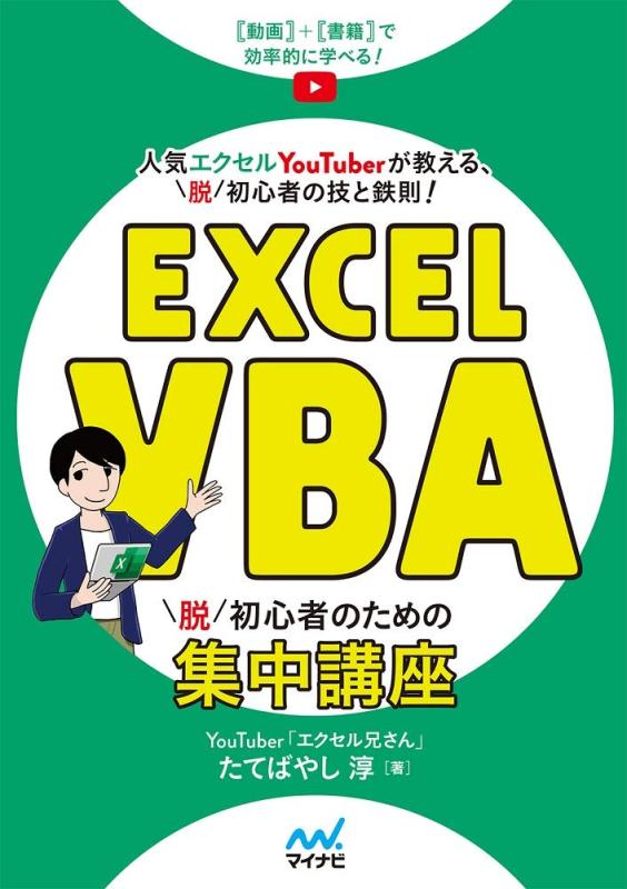 【中古】Excel VBA 脱初心者のための集中講座