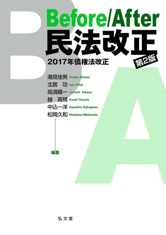 【中古】Before/After 民法改正 第2版-2017年債権法改正