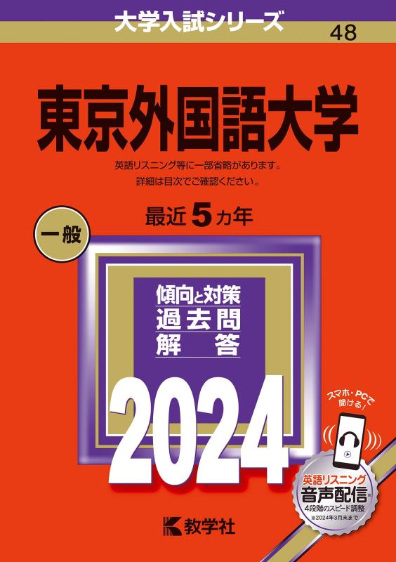 Rakuten - 【中古】東京外国語大学 (2024年版大学入試シリーズ)