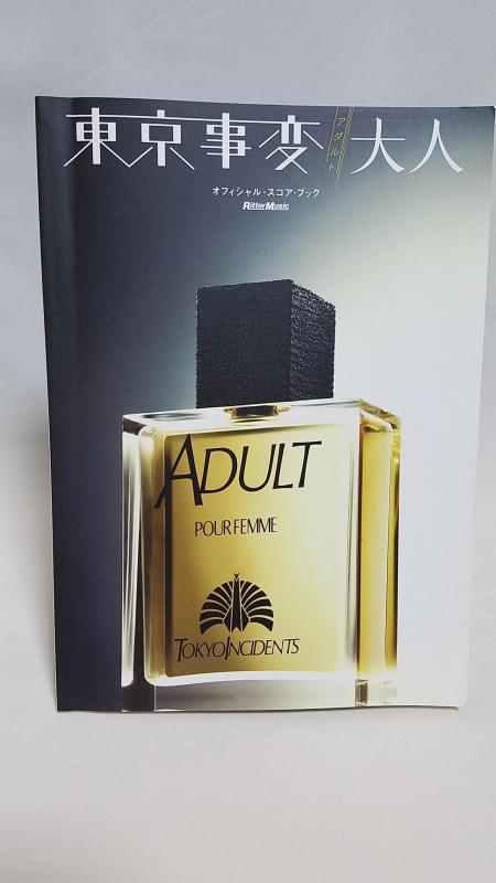 【中古】東京事変/大人(アダルト) (オフィシャル・スコア・ブック)