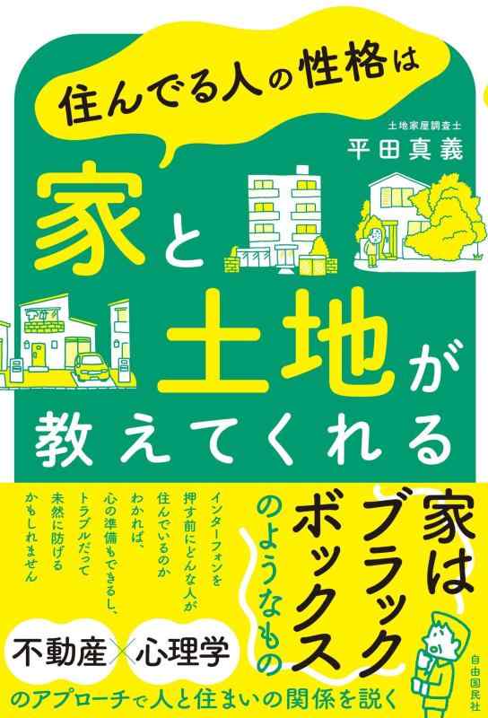 樂天商城 - 【中古】住んでる人の性格は家と土地が教えてくれる