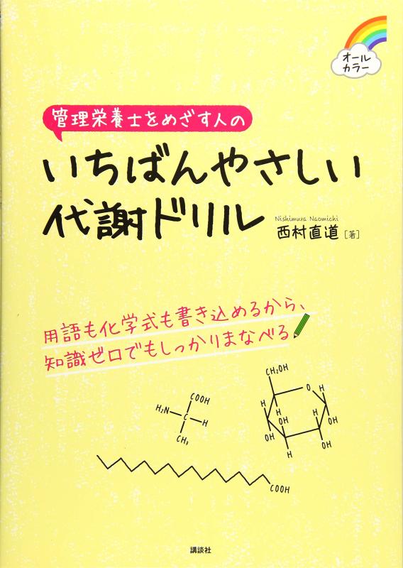 【中古】管理栄養士をめざす人の いちばんやさしい代謝ドリル (栄養士テキストシリーズ)