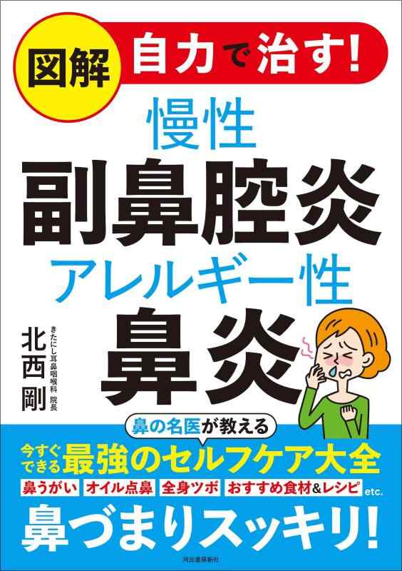 【中古】図解 自力で治す慢性副鼻腔炎 アレルギー性鼻炎