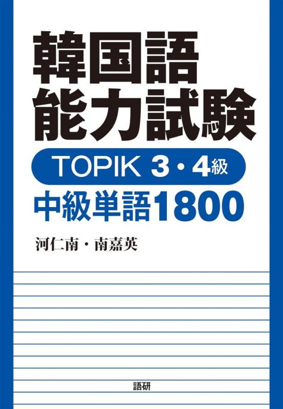 【中古】韓国語能力試験 TOPIK 3・4級 中級単語1800 ([テキスト])
