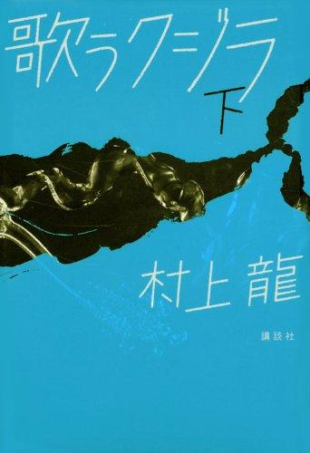 【中古】歌うクジラ 下