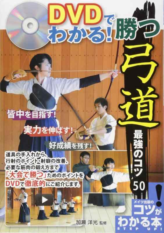 樂天商城 - 【中古】DVDでわかる 勝つ弓道 最強のコツ50 (コツがわかる本)