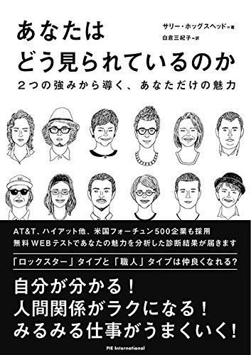 【中古】あなたはどう見られているのか -2つの強みから導く、あなただけの魅力-