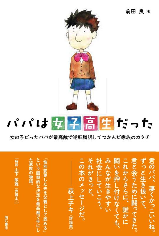 【中古】パパは女子高生だった――女の子だったパパが最高裁で逆転勝訴してつかんだ家族のカタチ