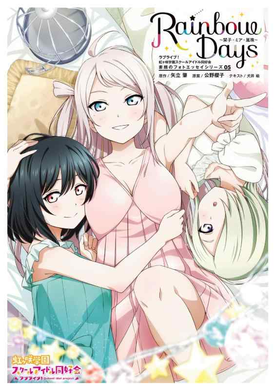 【中古】ラブライブ虹ヶ咲学園スクールアイドル同好会 素顔のフォトエッセイシリーズ05 Rainbow Days~栞子 ミア 嵐珠~