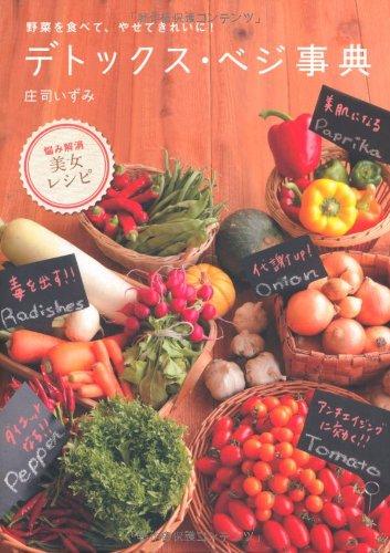 【中古】デトックス ベジ事典―野菜を食べて やせてきれいに