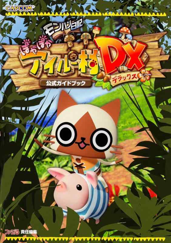 [중고] 몬한 일기 따끈따끈 아이루 마을 DX 공식 가이드북 (캡콤 패미통)