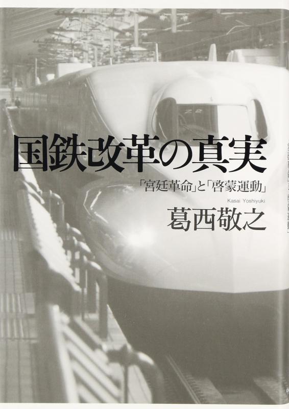 【中古】国鉄改革の真実: 「宮廷革命」と「啓蒙運動」