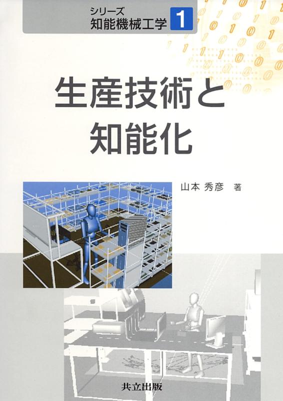 【中古】生産技術と知能化 (シリーズ知能機械工学)