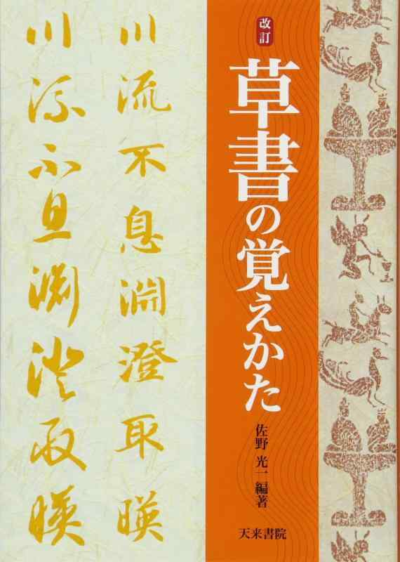 【中古】改訂草書の覚えかた