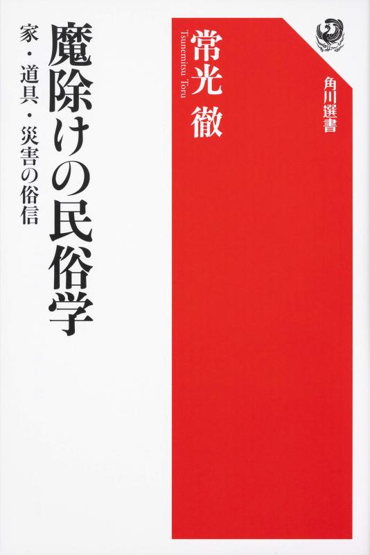 【中古】魔除けの民俗学 家・道具・災害の俗信 (角川選書 623)