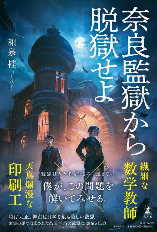 乐天商城 - 【中古】奈良監獄から脱獄せよ