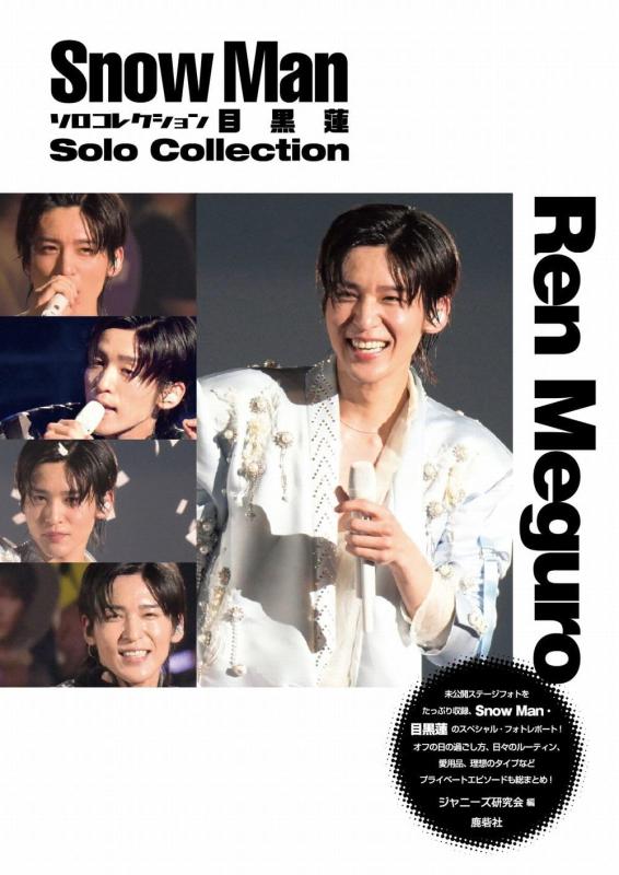 楽天市場】snow man 目黒蓮（日用品雑貨・文房具・手芸）の通販