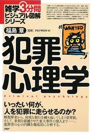【中古】犯罪心理学 (雑学3分間ビジュアル図解シリーズ)