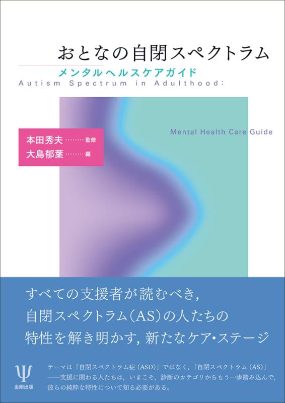 【中古】おとなの自閉スペクトラムーメンタルヘルスケアガイド(3.0)