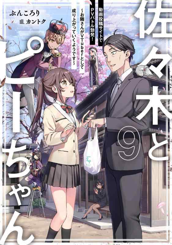 【中古】佐々木とピーちゃん 9 動画投稿サイトでPVバトル勃発 ~お隣さんがVTuberとして成り上がっていくようです~