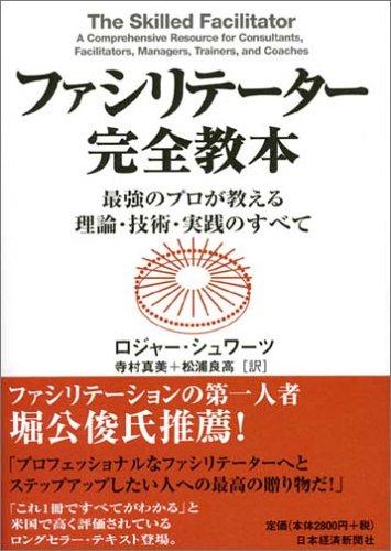 【中古】ファシリテーター完全教本 最強のプロが教える理論・技術・実践のすべて