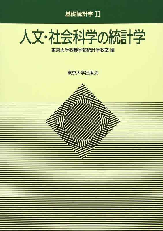 [중고] 인문·사회과학의 통계학(기초통계학)