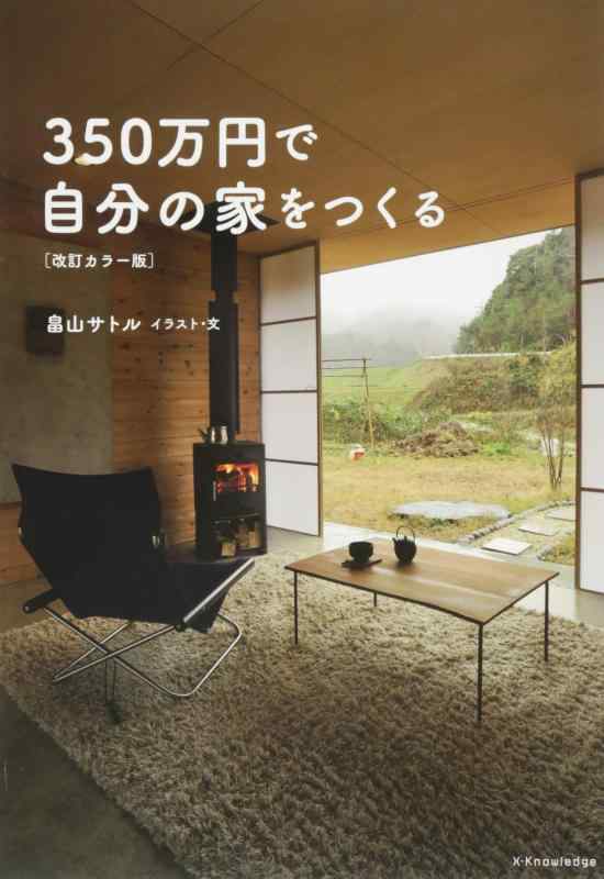 【中古】350万円で自分の家をつくる 改訂カラー版