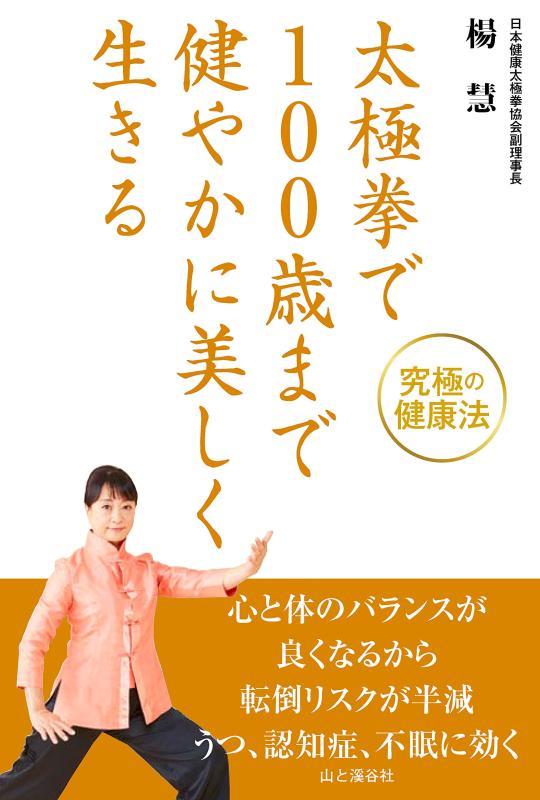 太極拳で100歳まで健やかに美しく生きる