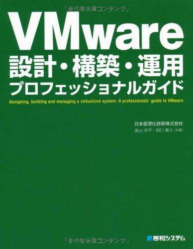 VMware設計・構築・運用プロフェッショナルガイド
