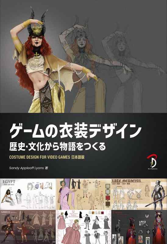 乐天商城 - 【中古】ゲームの衣装デザイン:歴史・文化から物語をつくる