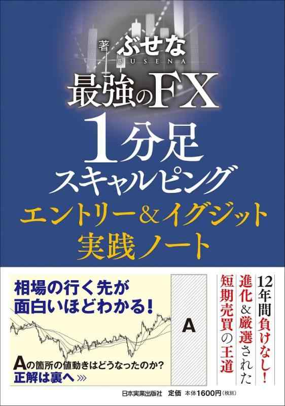乐天商城 - 【中古】最強のFX 1分足スキャルピング エントリー&イグジット実践ノート