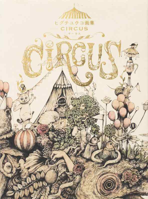 【中古】ヒグチユウコ画集 CIRCUS