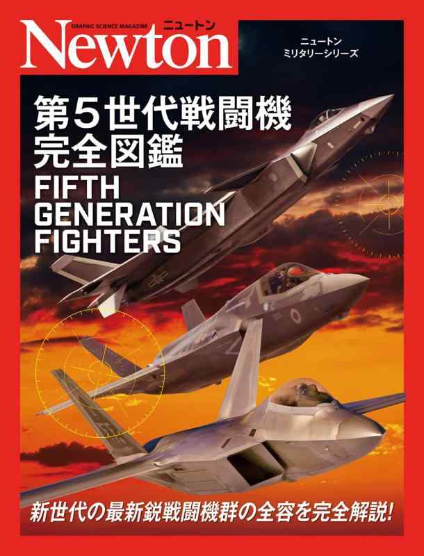【中古】ニュートンミリタリーシリーズ 第5世代戦闘機完全図鑑