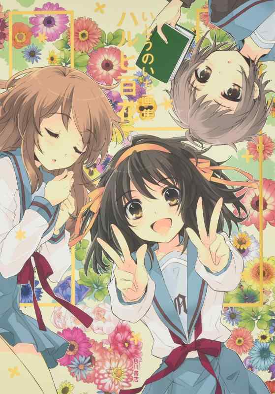 【中古】いとうのいぢ画集 ハルヒ百花