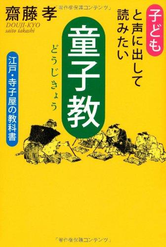 【中古】子どもと声に出して読みたい「童子教」