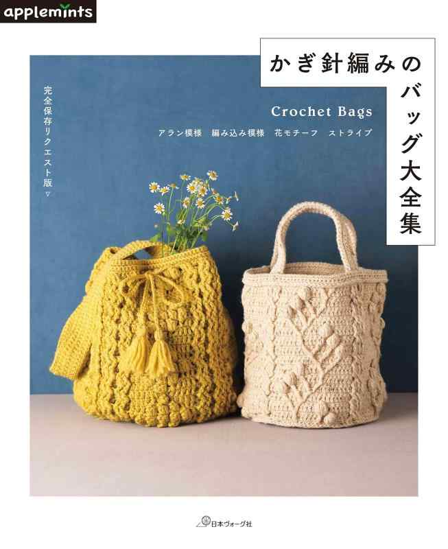 完全保存リクエスト版 かぎ針編みのバッグ大全集 (applemints)