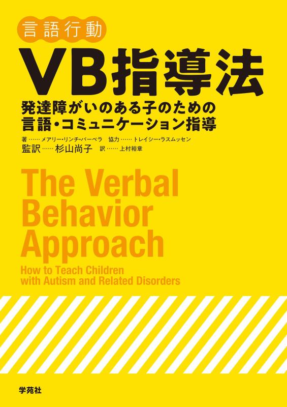 【中古】VB指導法:発達障がいのある子のための言語 コミュニケーション指導