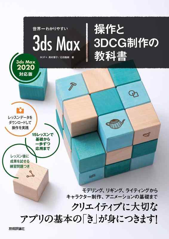 【中古】世界一わかりやすい 3ds Max 操作と3DCG制作の教科書 【3ds Max 2020対応版】