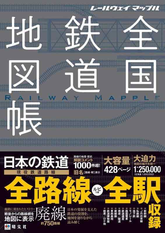【中古】レールウェイ マップル 全国鉄道地図帳 (レールウェイマップル)