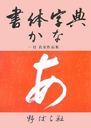 書体字典かな