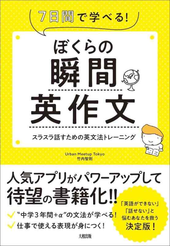 【中古】ぼくらの瞬間英作文 7日間で学べる スラスラ話すための英文法トレーニング