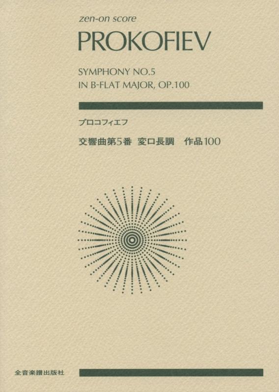 樂天商城 - 【中古】スコア プロコフィエフ 交響曲第5番 変ロ長調 作品100 (Zen‐on score)
