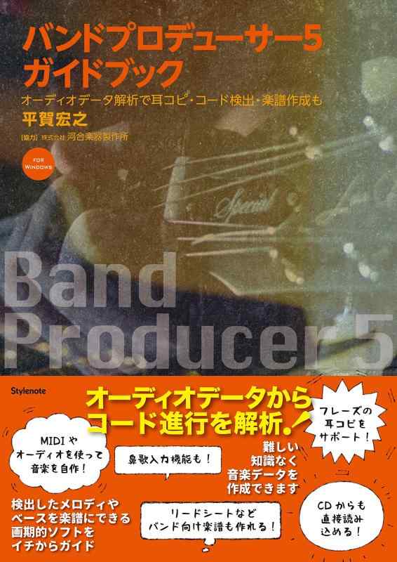 【中古】バンドプロデューサー5ガイドブック 〜オーディオデータ解析で耳コピ・コード検出・楽譜作成も