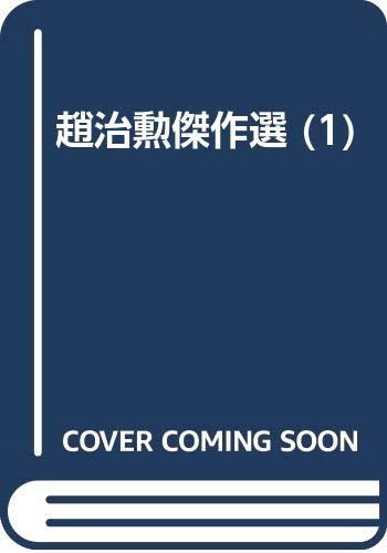 【中古】趙治勲傑作選 1