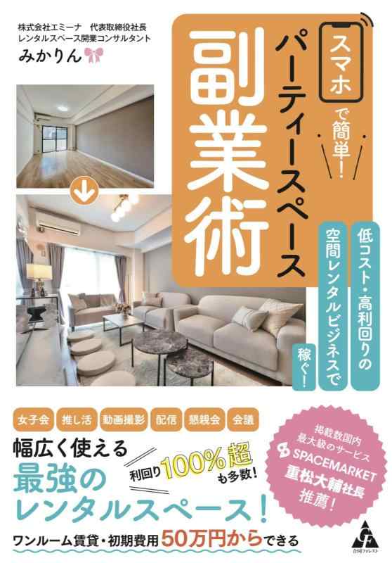 【中古】スマホで簡単 パーティースペース副業術: 低コスト・高利回りの空間レンタルビジネスで稼ぐ